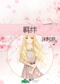 《羈絆》