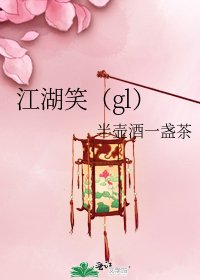 《江湖笑(gl)》