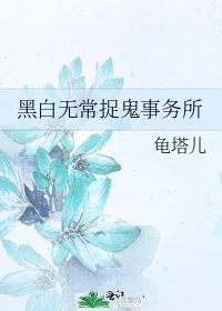 《黑白無常捉鬼事務所》