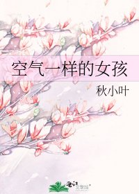 《空氣一樣的女孩》