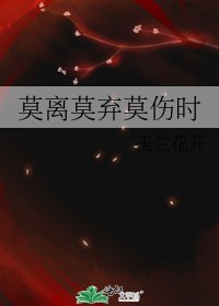 《莫離莫棄莫傷時》