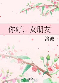 《你好,女朋友》