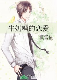 《牛奶糖的戀愛》