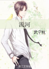 《流河》