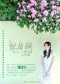 《憶之三部曲:憶昔辭》