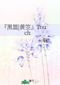 《『黑籃|黃笠』Touch》