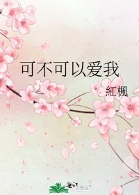 《可不可以愛我》