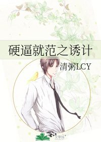 《硬逼就範之誘計》