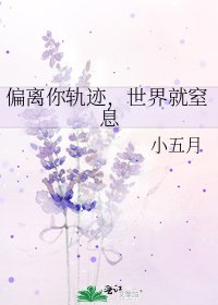 《偏離你軌跡,世界就窒息》