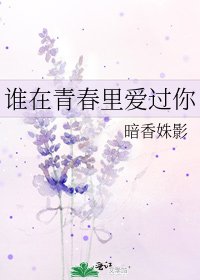 《誰在青春裡愛過你》