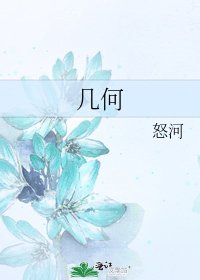 《幾何》