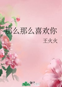 《那麼那麼喜歡你》