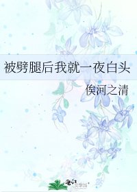 《被劈腿後我就一夜白頭》