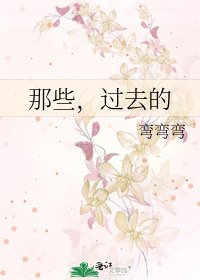 那些，過去的