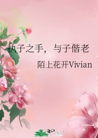 《執子之手,與子偕老》
