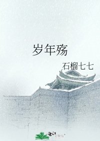 《歲年殤》