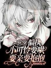 《快穿:偏執小可憐要哄要親要抱抱》