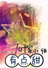《葉家小恬,有點甜》