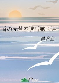 《香の無營養讀後感長評》