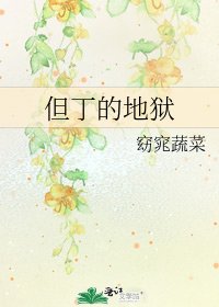 《但丁的地獄》