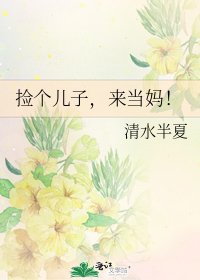 《撿個兒子,來當媽!》