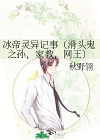 《冰帝靈異記事(滑頭鬼之孫,家教,網王)》