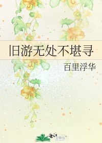 《舊遊無處不堪尋》