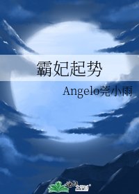 《霸妃起勢》
