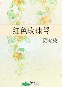 《紅色玫瑰誓》