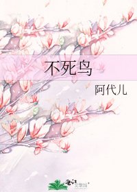 《不死鳥》