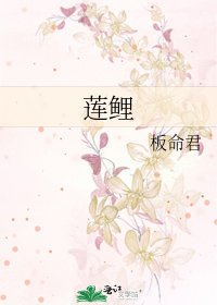 《蓮鯉》