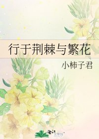 《行於荊棘與繁花》