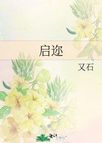 《啟邇》