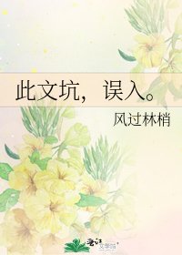 《此文坑,誤入。》