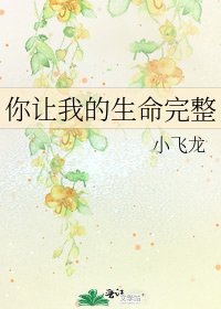 《你讓我的生命完整》