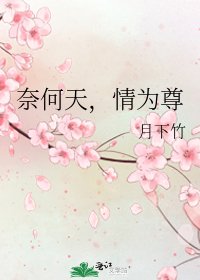 《奈何天,情為尊》