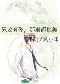 《只要有你,那裡都很美》