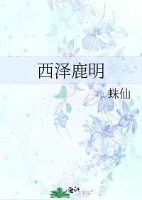 《西澤鹿明》