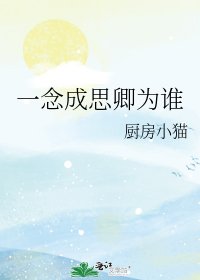 《一念成思卿為誰》