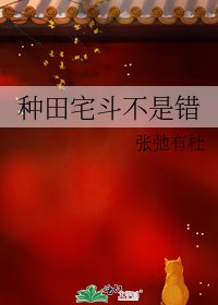 《種田宅鬥不是錯》