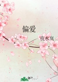 《偏愛》