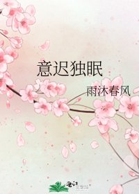 《意遲獨眠》
