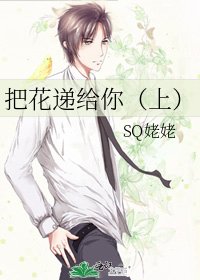 《把花遞給你(上)》