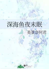 《深海魚夜未眠》