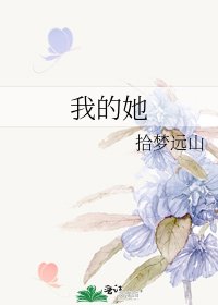 《我的她》