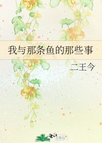 《我與那條魚的那些事》