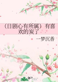 《(日劇心有所屬)有喜歡的炭了》