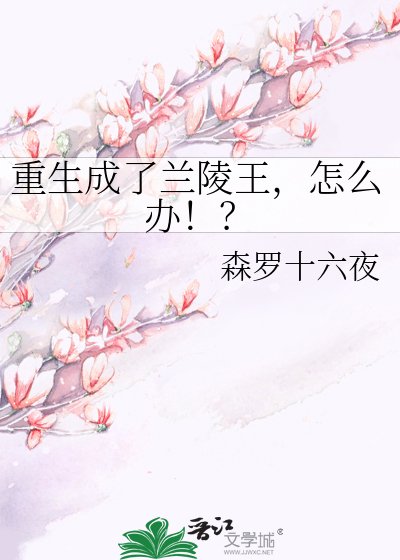 重生成了蘭陵王，怎麼辦！？