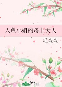 《人魚小姐的母上大人》