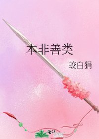 《本非善類》